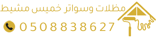 مظلات-وسواتر-خميس-مشيط