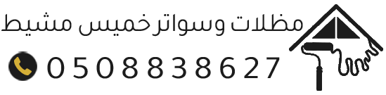 مظلات وسواتر خميس مشيط | تركيب مظلات سيارات وجلسات ساندوتش بانل