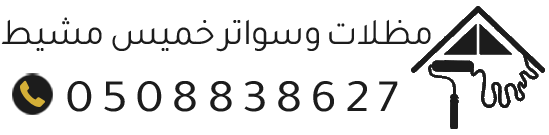 مظلات وسواتر خميس مشيط | تركيب مظلات سيارات وجلسات ساندوتش بانل